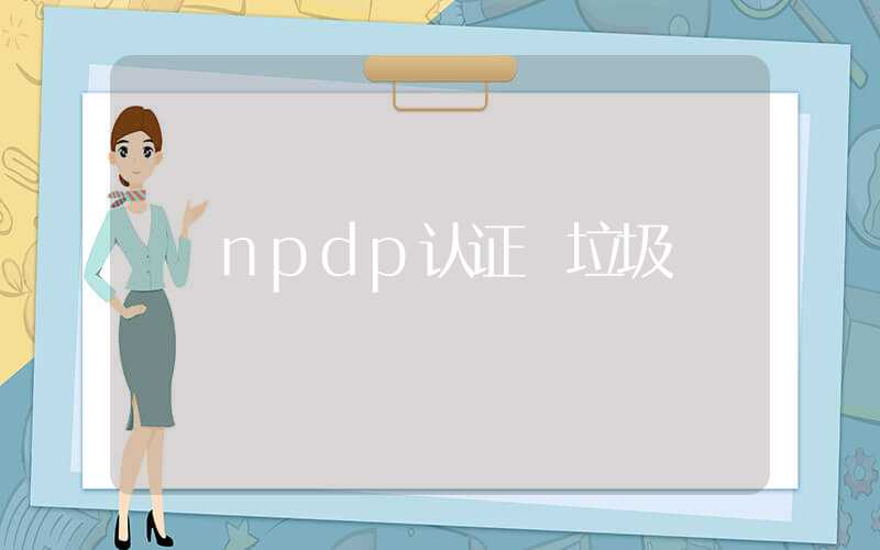 npdp认证 垃圾